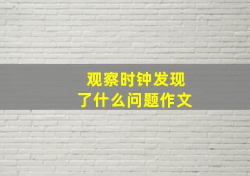 观察时钟发现了什么问题作文