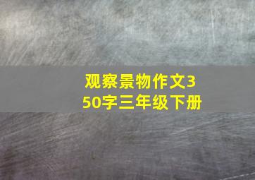 观察景物作文350字三年级下册