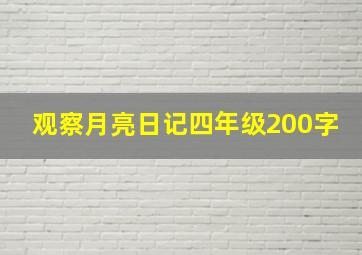 观察月亮日记四年级200字