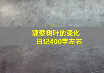 观察树叶的变化日记400字左右