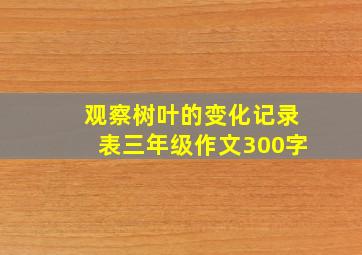 观察树叶的变化记录表三年级作文300字