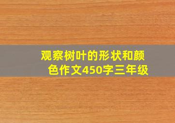 观察树叶的形状和颜色作文450字三年级