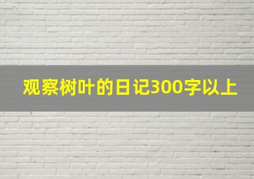 观察树叶的日记300字以上