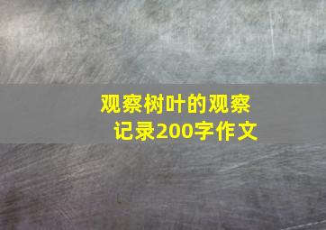 观察树叶的观察记录200字作文