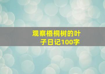 观察梧桐树的叶子日记100字