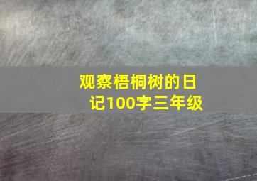 观察梧桐树的日记100字三年级