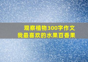 观察植物300字作文我最喜欢的水果百香果