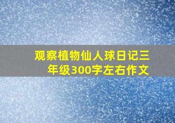 观察植物仙人球日记三年级300字左右作文