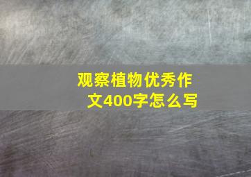 观察植物优秀作文400字怎么写