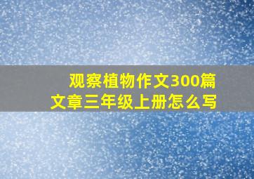 观察植物作文300篇文章三年级上册怎么写