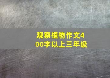 观察植物作文400字以上三年级