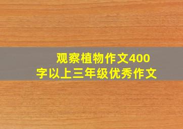 观察植物作文400字以上三年级优秀作文