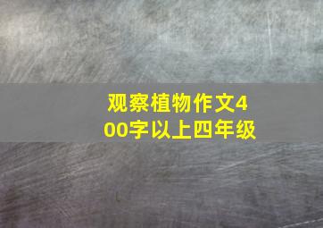 观察植物作文400字以上四年级