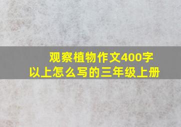 观察植物作文400字以上怎么写的三年级上册