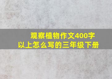 观察植物作文400字以上怎么写的三年级下册