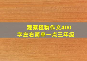 观察植物作文400字左右简单一点三年级