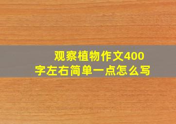 观察植物作文400字左右简单一点怎么写