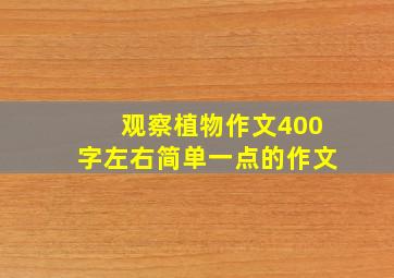 观察植物作文400字左右简单一点的作文