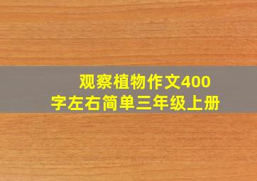 观察植物作文400字左右简单三年级上册