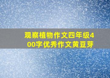 观察植物作文四年级400字优秀作文黄豆芽