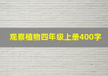 观察植物四年级上册400字