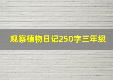 观察植物日记250字三年级