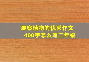 观察植物的优秀作文400字怎么写三年级