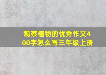 观察植物的优秀作文400字怎么写三年级上册