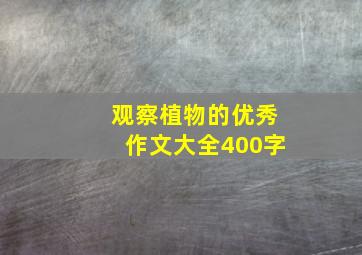 观察植物的优秀作文大全400字