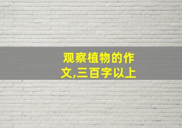 观察植物的作文,三百字以上