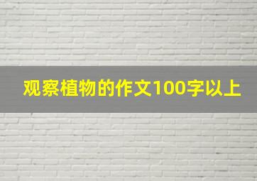 观察植物的作文100字以上