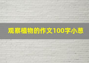 观察植物的作文100字小葱