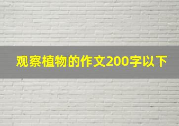 观察植物的作文200字以下