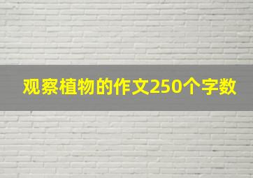 观察植物的作文250个字数