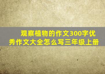 观察植物的作文300字优秀作文大全怎么写三年级上册