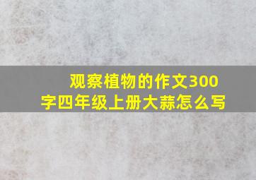 观察植物的作文300字四年级上册大蒜怎么写