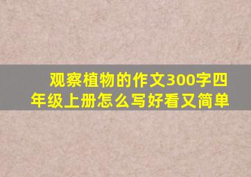 观察植物的作文300字四年级上册怎么写好看又简单