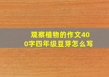 观察植物的作文400字四年级豆芽怎么写