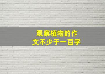 观察植物的作文不少于一百字