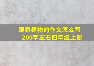 观察植物的作文怎么写200字左右四年级上册