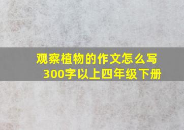 观察植物的作文怎么写300字以上四年级下册