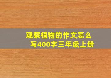 观察植物的作文怎么写400字三年级上册