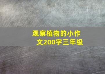 观察植物的小作文200字三年级