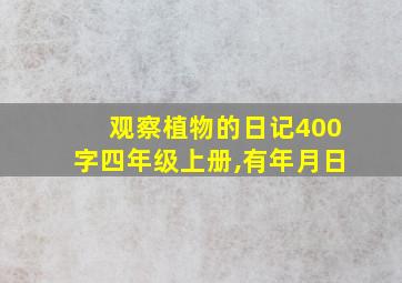 观察植物的日记400字四年级上册,有年月日