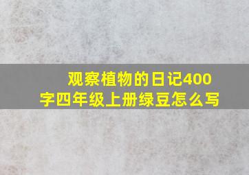 观察植物的日记400字四年级上册绿豆怎么写