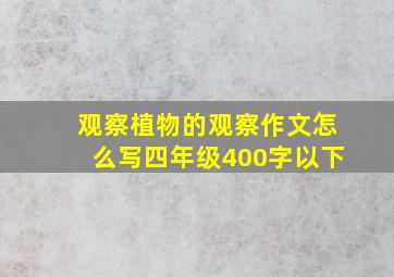 观察植物的观察作文怎么写四年级400字以下