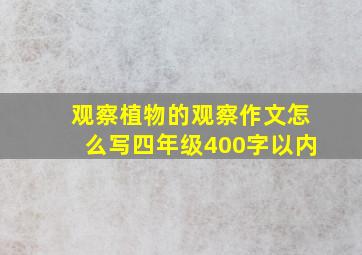 观察植物的观察作文怎么写四年级400字以内