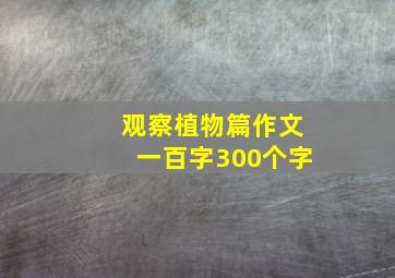 观察植物篇作文一百字300个字