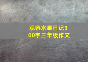 观察水果日记300字三年级作文