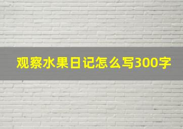 观察水果日记怎么写300字